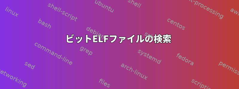 32ビットELFファイルの検索