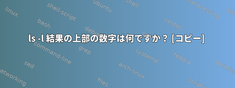 ls -l 結果の上部の数字は何ですか？ [コピー]