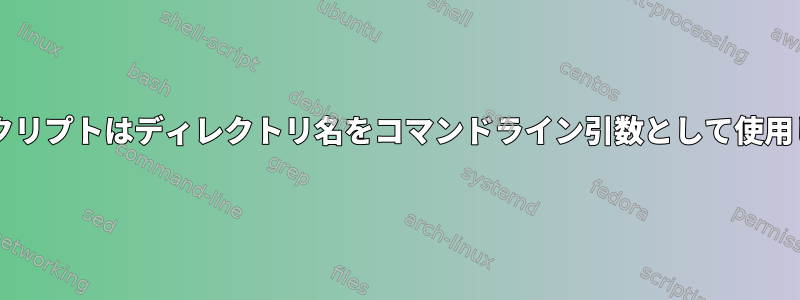 Bashスクリプトはディレクトリ名をコマンドライン引数として使用します！