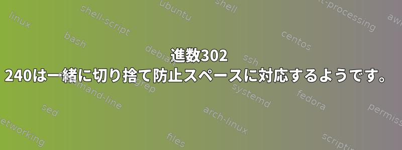 8進数302 240は一緒に切り捨て防止スペースに対応するようです。