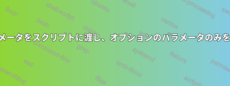 混合パラメータをスクリプトに渡し、オプションのパラメータのみを渡す方法