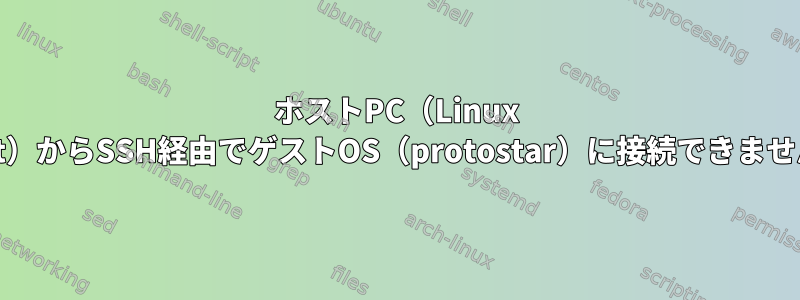 ホストPC（Linux Mint）からSSH経由でゲストOS（protostar）に接続できません。