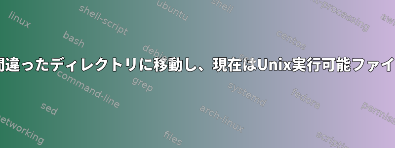 .movを間違ったディレクトリに移動し、現在はUnix実行可能ファイルです。