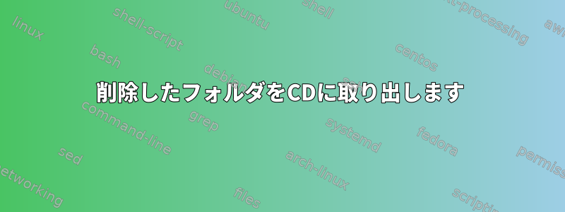 削除したフォルダをCDに取り出します