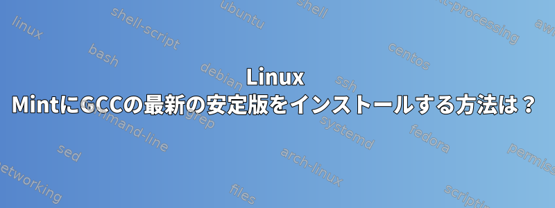 Linux MintにGCCの最新の安定版をインストールする方法は？