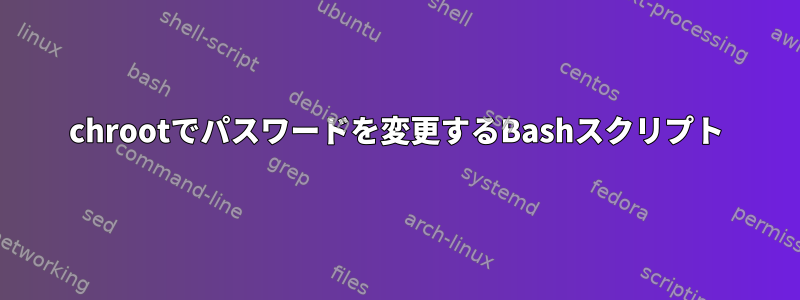 chrootでパスワードを変更するBashスクリプト