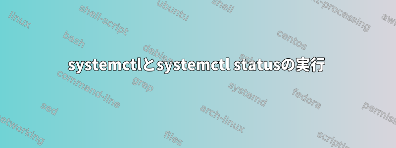 systemctlとsystemctl statusの実行