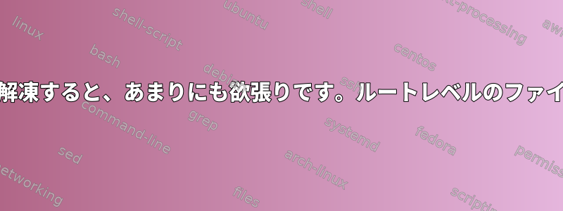 tar：--excludeを使用して解凍すると、あまりにも欲張りです。ルートレベルのファイルのみを除外する方法は？