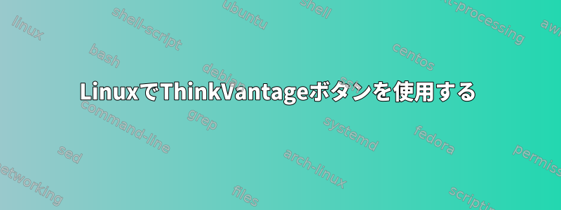 LinuxでThinkVantageボタンを使用する