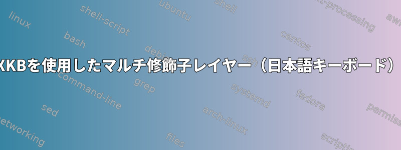 XKBを使用したマルチ修飾子レイヤー（日本語キーボード）