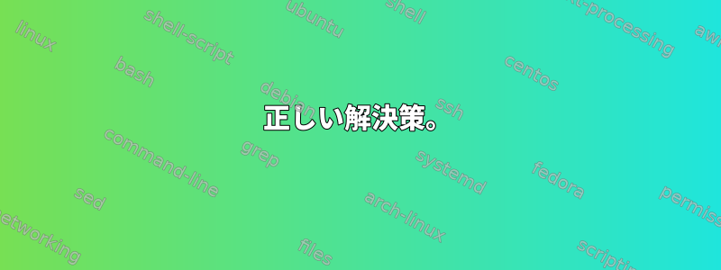 正しい解決策。