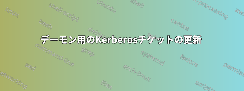 デーモン用のKerberosチケットの更新