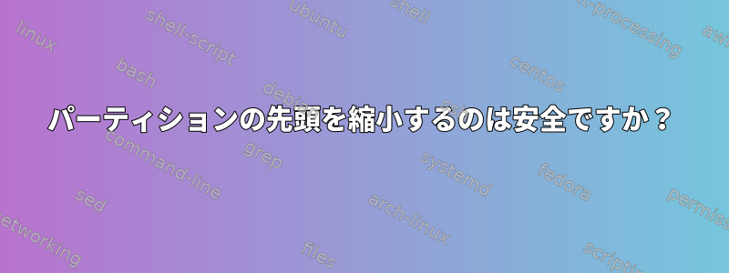 パーティションの先頭を縮小するのは安全ですか？