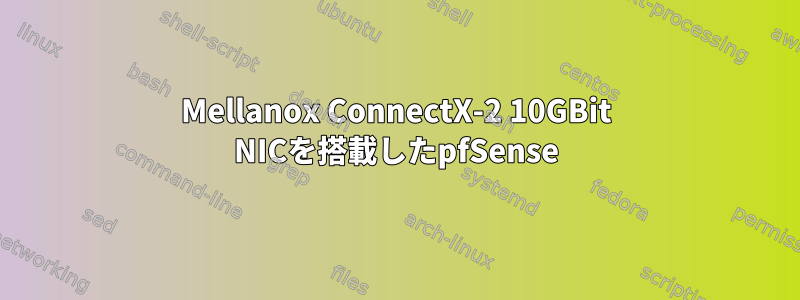 Mellanox ConnectX-2 10GBit NICを搭載したpfSense