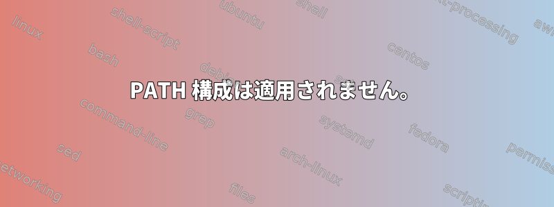 PATH 構成は適用されません。