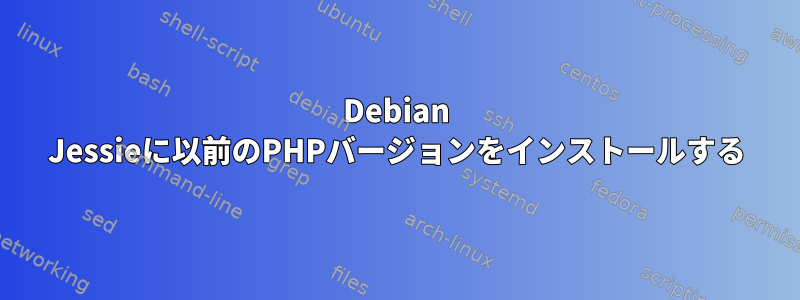 Debian Jessieに以前のPHPバージョンをインストールする