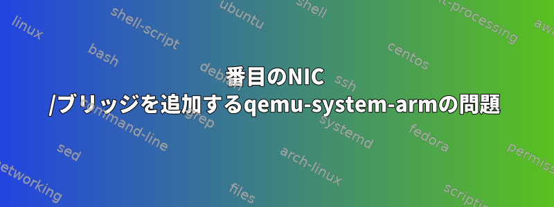 2番目のNIC /ブリッジを追加するqemu-system-armの問題