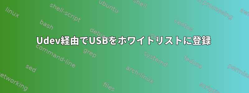 Udev経由でUSBをホワイトリストに登録