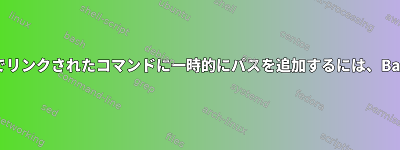 追加のbash呼び出しなしでリンクされたコマンドに一時的にパスを追加するには、Bashを1行で作成しますか？