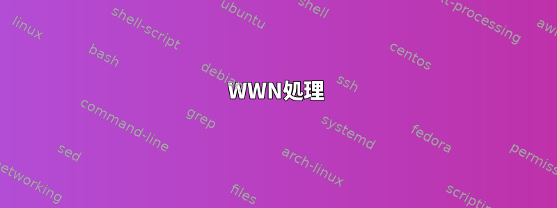 WWN処理