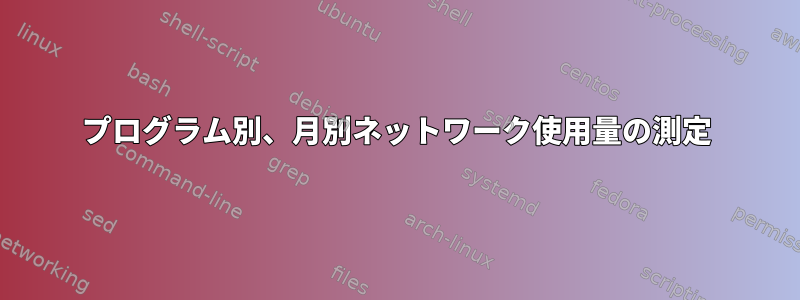 プログラム別、月別ネットワーク使用量の測定