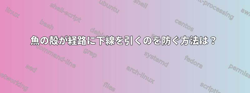 魚の殻が経路に下線を引くのを防ぐ方法は？