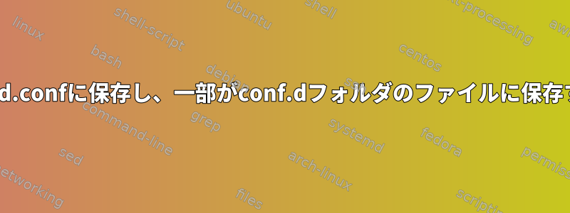 構成情報をconf/httpd.confに保存し、一部がconf.dフォルダのファイルに保存するのはなぜですか？