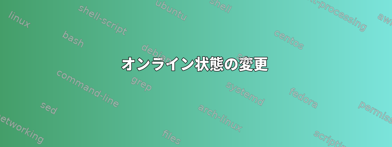 オンライン状態の変更