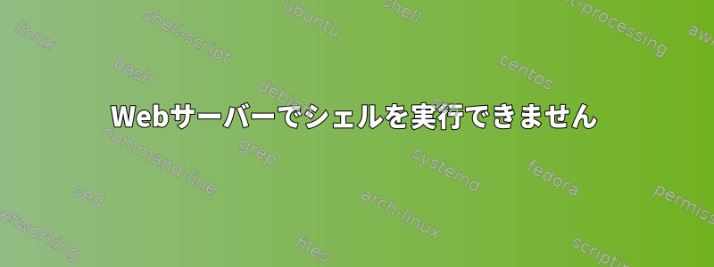 Webサーバーでシェルを実行できません