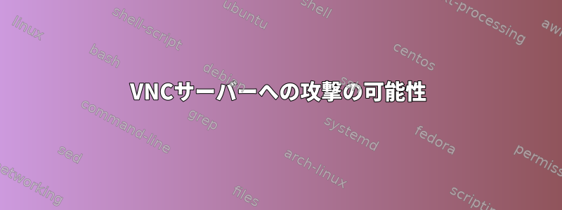 VNCサーバーへの攻撃の可能性