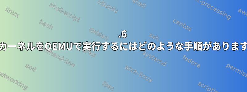 2.6 ARMカーネルをQEMUで実行するにはどのような手順がありますか？