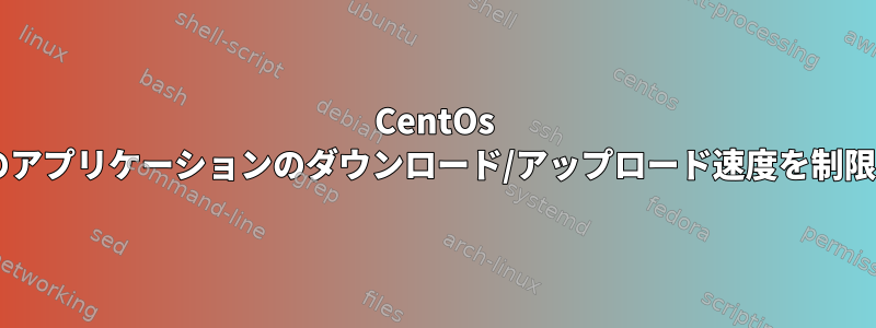 CentOs 6.7ですべてのアプリケーションのダウンロード/アップロード速度を制限する方法は？