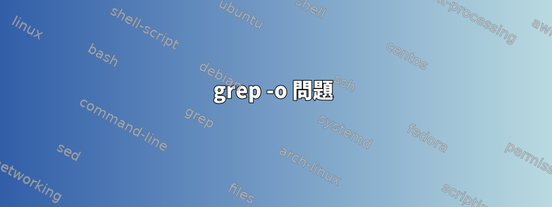 grep -o 問題