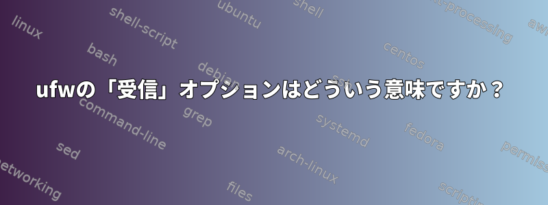 ufwの「受信」オプションはどういう意味ですか？