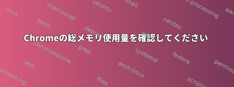 Chromeの総メモリ使用量を確認してください