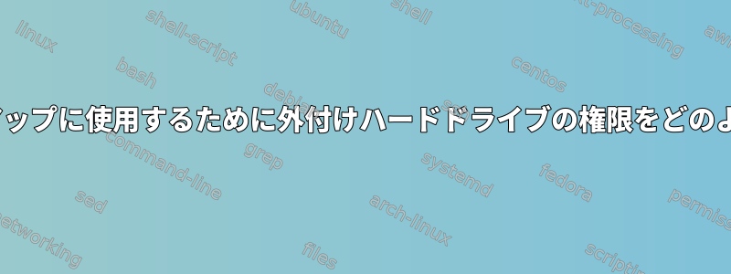 rsyncによるバックアップに使用するために外付けハードドライブの権限をどのように設定しますか？