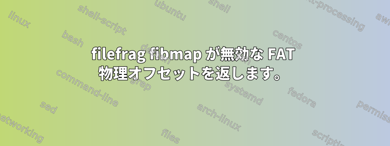 filefrag fibmap が無効な FAT 物理オフセットを返します。