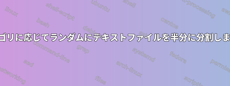 カテゴリに応じてランダムにテキストファイルを半分に分割します。