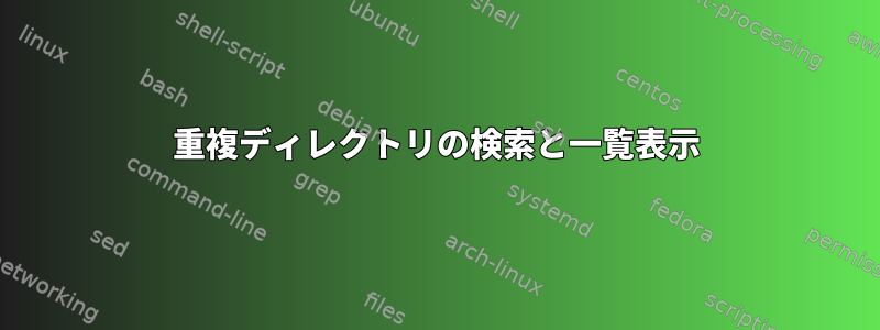 重複ディレクトリの検索と一覧表示