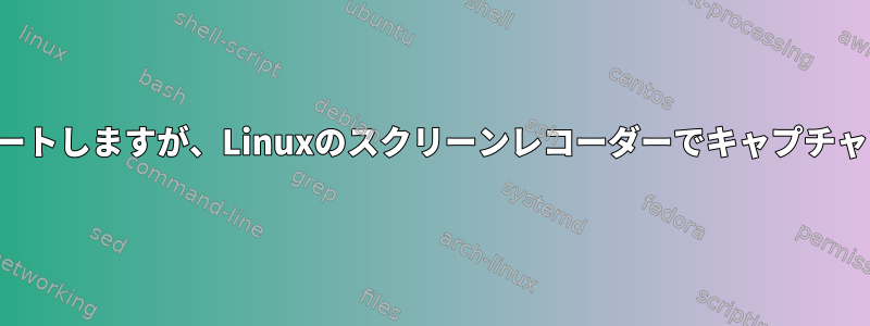 オーディオをミュートしますが、Linuxのスクリーンレコーダーでキャプチャできるように設定