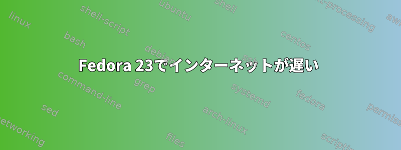 Fedora 23でインターネットが遅い