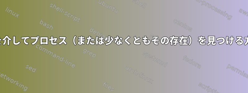 作業ディレクトリを介してプロセス（または少なくともその存在）を見つける方法はありますか？