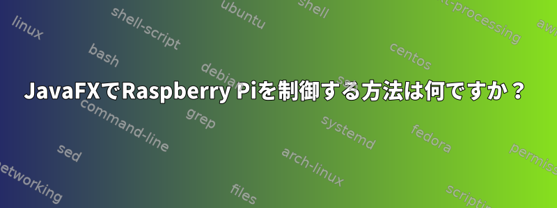 JavaFXでRaspberry Piを制御する方法は何ですか？