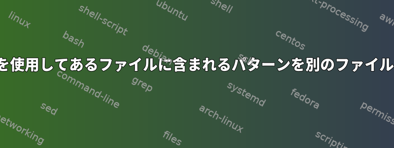 UNIX：grepを使用してあるファイルに含まれるパターンを別のファイルから除外する