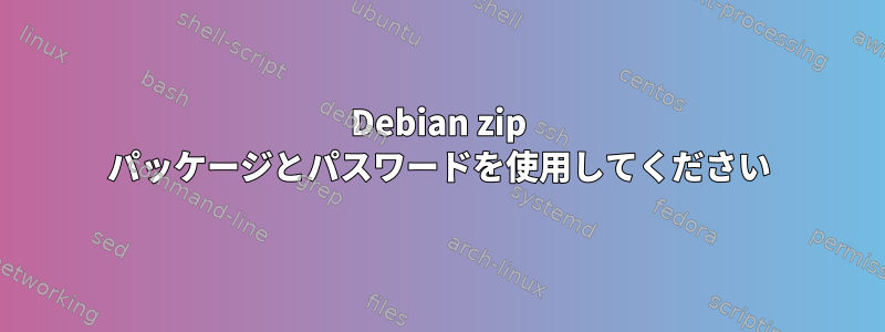 Debian zip パッケージとパスワードを使用してください