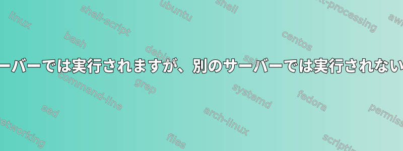 crontabがあるサーバーでは実行されますが、別のサーバーでは実行されないのはなぜですか？