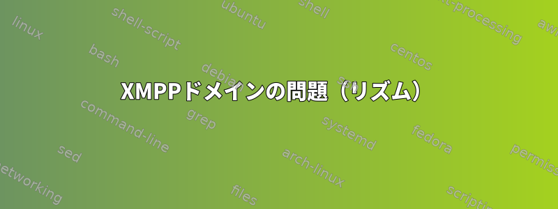 XMPPドメインの問題（リズム）