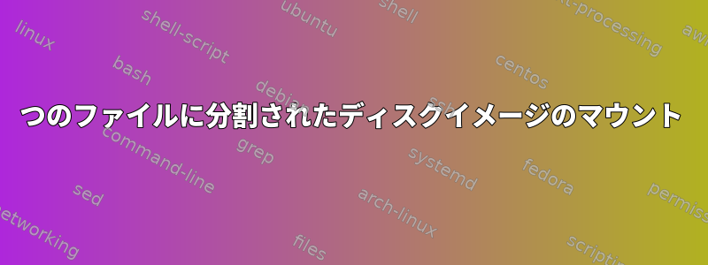 2つのファイルに分割されたディスクイメージのマウント