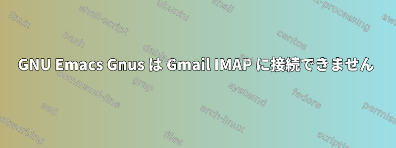 GNU Emacs Gnus は Gmail IMAP に接続できません