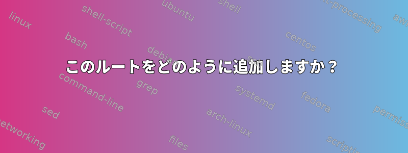 このルートをどのように追加しますか？